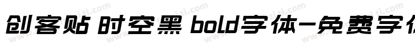 创客贴 时空黑 bold字体字体转换